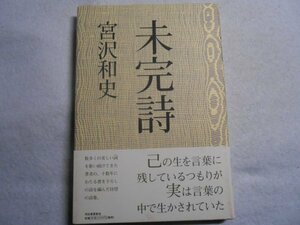 肉筆サイン本■宮沢和史■未完詩■２００１年初版■署名本■ＴＨＥ ＢＯＯＭ