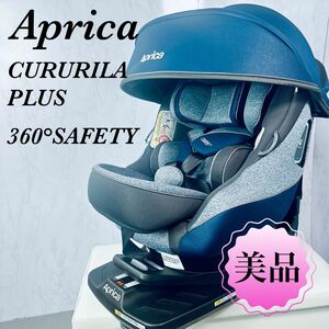 アップリカ クルリラ プラス 360°セーフティー ISOFIX 新生児