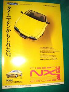 ★日産 NXクーペ 広告 B5サイズ 検：ポスターカタログ NX COUPE B13型 ルキノ クーペ★No.3447★②★旧車 中古★