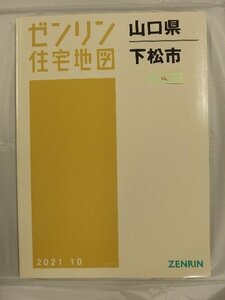 [中古] ゼンリン住宅地図 Ｂ４判　山口県下松市a 2021/10月版/03023