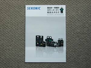 【カタログのみ】SEKONIC セコニック 2016.01 検 露出計 カラーメーター