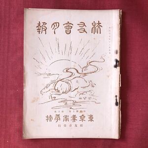 ◆ 戦前 大正15年12月 東京美術学校 校友会会報 非売品 ◆ 東京美術學校 東京芸術大学 表紙絵 北村西望 文房堂 資料