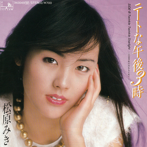 ★松原みき「ニートな午後3時」EP(1982年)★