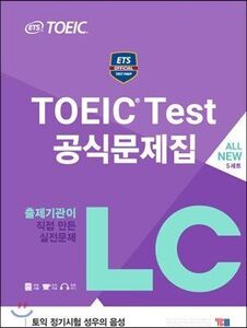 [A11816481]ETS TOEICの公式問題集LCリスニング 出題機関未公開2017最新実戦質問独占公開