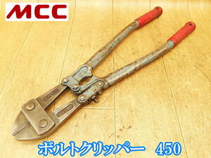 松阪鉄工所 MCC ボルトクリッパー 450mm ボルトクリッパ ボルト クリッパー ワイヤーカッター ワイヤー 電線 切断機 軟鉄線 ハンドツール