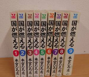 本宮ひろ志　国が燃える　コミックス全９巻セット　全巻初版本