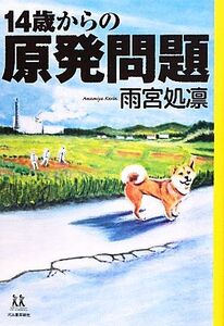 14歳からの原発問題 14歳の世渡り術/雨宮処凛【著】