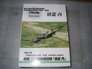 1/144　アオシマ　屠龍　丙　2機セット　　　　横ー左