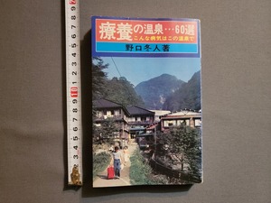 1976年 たびよみシリーズ1 療養の温泉・・・60選　野口冬人/著　旅行読売出版/AA