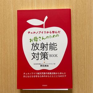 お母さんのための放射能対策BOOK