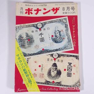 月刊 ボナンザ 1974/8 株式会社ボナンザ 雑誌 権威あるコインの専門誌 貨幣 紙幣 硬貨 特集・原色日本の近代紙幣20 日本銀行券(その18)