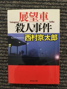 展望車殺人事件 (祥伝社文庫) / 西村 京太郎