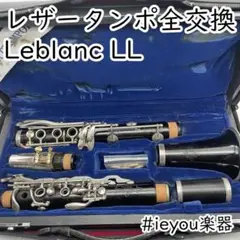 【レザータンポ全交換】クラリネット Leblanc LL