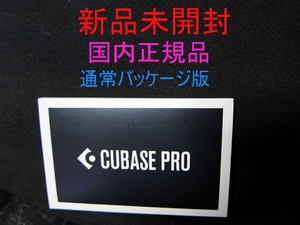 新品未開封！steinberg！Cubase PRO！最新版！キューベース！国内正規品！通常パッケージ版！定価69300円最上位モデル！即決！送料無料