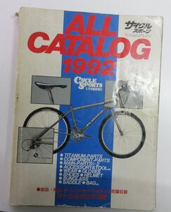 ALL CATALOG 1992 サイクルスポーツ6月号臨時増刊 中古 ＊クリックポスト送料無料