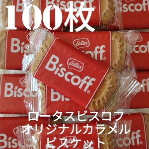 【100枚】 ロータス ビスコフ オリジナルカラメルビスケット