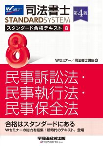 [A12301774]司法書士 スタンダード合格テキスト 8 民事訴訟法・民事執行法・民事保全法 第4版 [Wセミナーの総力を結集！新時代のテキスト、