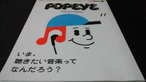 [雑誌]POPEYE ポパイ 2019年 11月号 いま、聴きたい音楽ってなんだろう