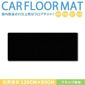 Б 【国産】 トヨタ エスクァイア ZWR80G/ZRR80G/ZRR85G 汎用 120cm×50cm セカンド ラグマット カーマット 黒無地 ブラック