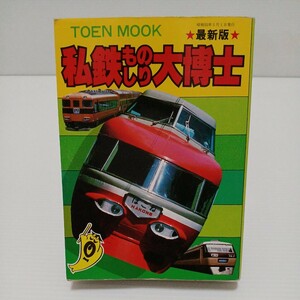 最新版 私鉄ものしり大博士　少年ものしり百科　TOEN MOOK　昭和55年5月