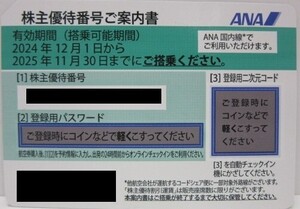 【１～４枚】ＡＮＡ全日空　株主優待券（株主優待番号ご案内書）★2025年11月30日まで有効　　★有効期限タップリ！