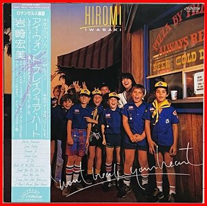 AOR超豪華メンバー傑作　岩崎宏美　アナログLP『I WON