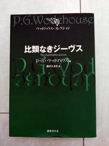 比類なきじー ジーヴス　PJ ウッドハウス 森村たまき 訳