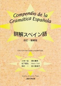 【中古】 詳解スペイン語