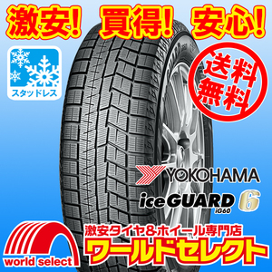 送料無料(沖縄,離島除く) 4本セット 新品スタッドレスタイヤ 処分特価 155/80R13 79Q ヨコハマ アイスガード YOKOHAMA iceGUARD 6 iG60 冬