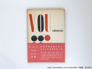 VOU 年刊詩集　1954年/北園克衛　木津豊太郎　黒田維理　諏訪優　白石かずこ　鳥居良禅　森原智子　井上充子　他/VOUクラブ