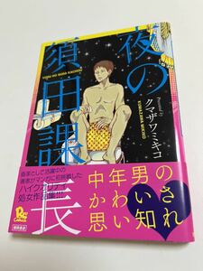 クマザワミキコ　熊澤未来子　夜の須田課長　イラスト入りサイン本 Autographed　繪簽名書