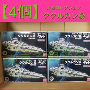 ４個　プラモデル　ククルカン級 「宇宙戦艦ヤマト2199」 メカコレクションNo.07　新品　未組立 メカコレ プラモデル　バンダイ