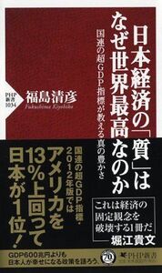 日本経済の質はなぜ世界最高なのか(PHP新書)/福島清彦■17068-41045-YSin