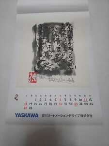 未使用品】 棟方志功 　印刷物　２月　「瞞着川棟方板画」 安川電機　★（2022年 カレンダーの一部分）