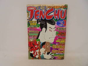 【天誅 コミック TENCHU ストレス解消マガジン 創刊号】VOL.1 2001年11月 松本零士 ちばてつや えんどコイチ 泉昌之 あだちつよし