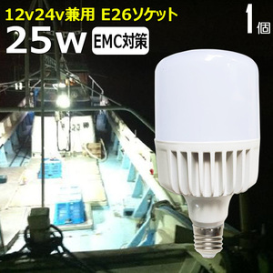  LED電球 漁船 白カバー 25W 船舶用 集魚灯 マリンランプ交換 エンジンルーム LEDワークライト LED作業灯 船 E26ソケット 24v12v 