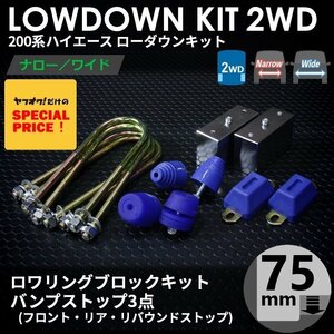 □特価□ 200系 ハイエース 1型-7型 2WD ローダウンキット 4 [ブロック75mm (3インチ) + バンプ3点] S-GL DX ワゴンGL ナロー(標準) ワイド