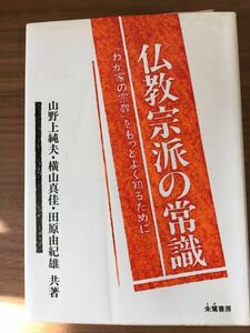 山野上純夫・横山真佳・田原由紀雄 「仏教宗派の常識」