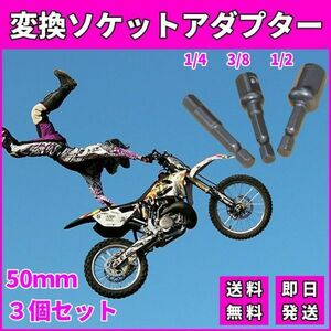 変換ソケットアダプター ソケット用 3本セット 50mm 六角軸 電動ドリル ボックスレンチ 先端工具 差し込み角 送料無料 インパクト J028