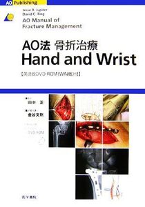 AO法骨折治療 Hand and Wrist/JesseB.Jupiter,DavidC.Ring【著】,田中正【監訳】,金谷文則【訳者代表】