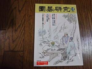 囲碁研究　　2004年12月号