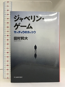 ジャベリン・ゲーム サッチョウのカッコウ (ハルキ文庫 た 28-1)　角川春樹事務所 田村 和大