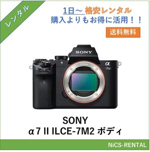 α7 II ILCE-7M2 ボディ SONY ミラーレス一眼レフカメラ　1日～　レンタル　送料無料