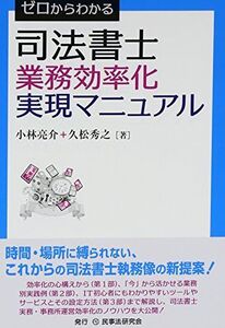 [A12242809]ゼロからわかる司法書士業務効率化実現マニュアル 小林 亮介; 久松 秀之