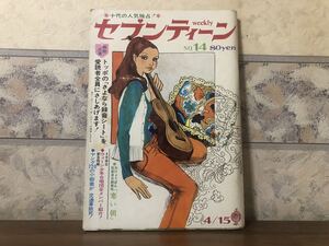 Weeklyセブンティーン 昭和44年 4月15日