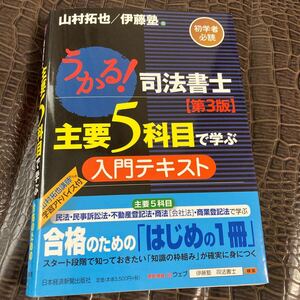 【送料無料・中古裁断済】うかる！司法書士主要５科目で学ぶ入門テキスト （うかる！） （第３版） 山村拓也／編　伊藤塾／編