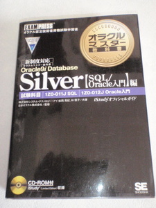 ［新制度対応］Oracle9i Database Silver【SQL/Oracle入門】編