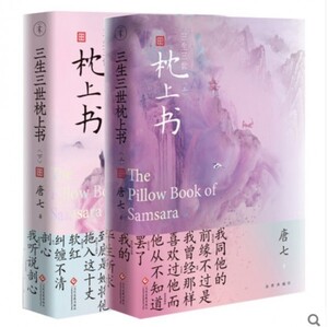 最新版！レア ◇ 中国ドラマ ◇「永遠の桃花～三生三世～続編・枕上書」2冊セット・中国版書籍・小説・未開封品！H 96