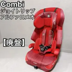 combi コンビ　ジョイトリップ　アルファロメオ　 ジュニアシート レッド