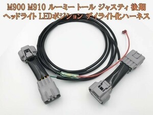 YO-668 【ルーミー トール ジャスティ 後期 デイライト化 ハーネス】 彡日本製 安全性向上 ドレスアップ彡 LEDポジション ユニットキット